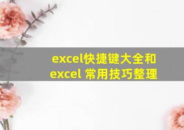 excel快捷键大全和excel 常用技巧整理